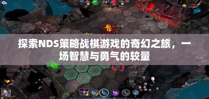 NDS策略戰(zhàn)棋，奇幻之旅中的智慧與勇氣較量