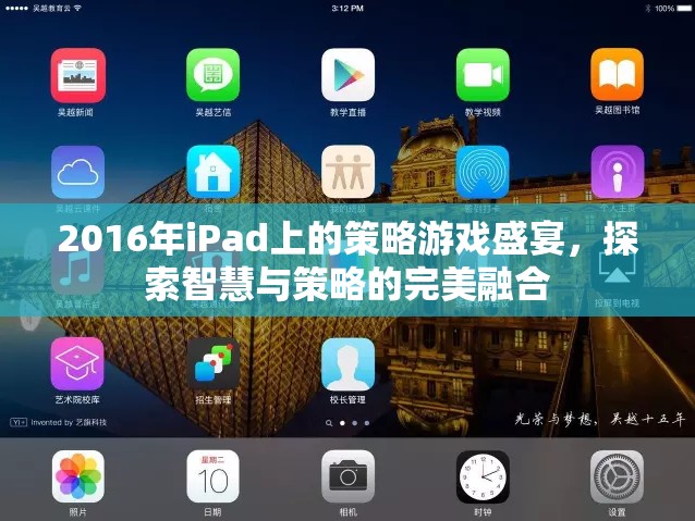 2016年iPad策略游戲盛宴，智慧與策略的完美碰撞