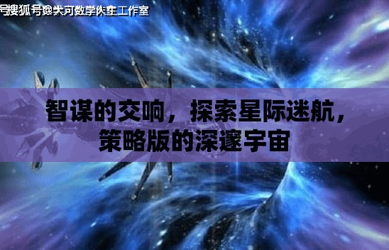 智謀交響，探索星際迷航的深邃宇宙策略版