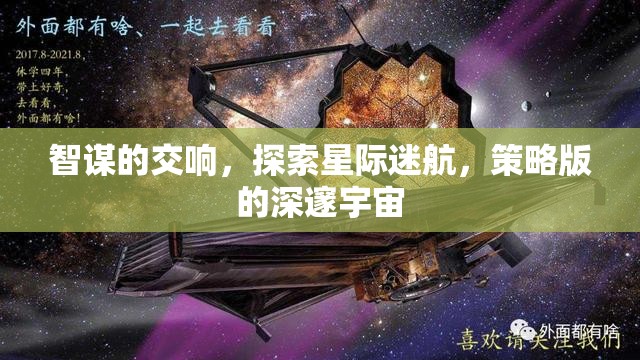 智謀交響，探索星際迷航的深邃宇宙策略版