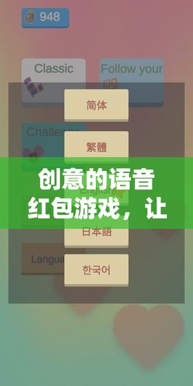 指尖綻放的智慧與笑聲，創(chuàng)意語(yǔ)音紅包游戲