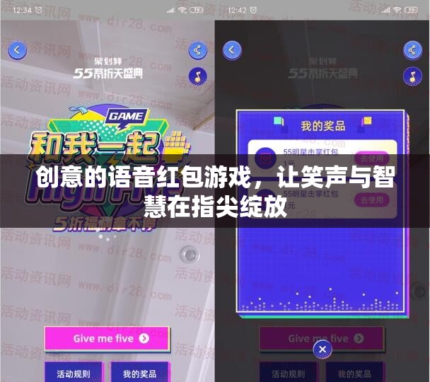 指尖綻放的智慧與笑聲，創(chuàng)意語(yǔ)音紅包游戲