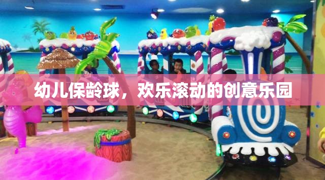 幼兒保齡球，歡樂滾動的創(chuàng)意樂園  第1張