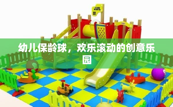 幼兒保齡球，歡樂滾動的創(chuàng)意樂園