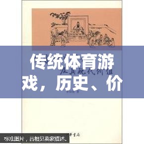 傳統(tǒng)體育游戲，歷史價(jià)值與現(xiàn)代啟示的探索