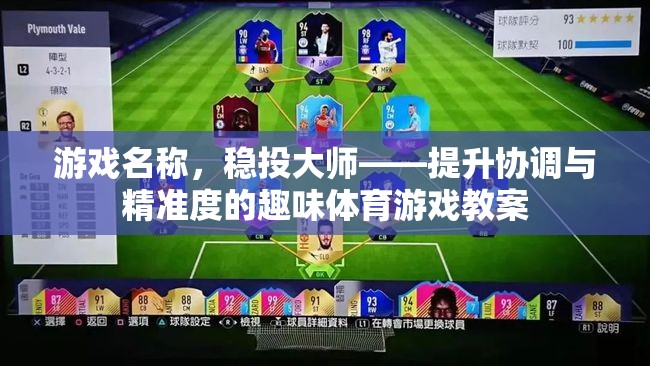 穩(wěn)投大師，提升協(xié)調(diào)與精準度的趣味體育游戲教案