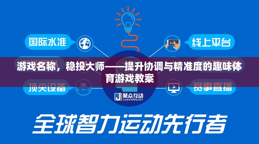 穩(wěn)投大師，提升協(xié)調(diào)與精準度的趣味體育游戲教案