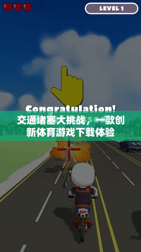 突破交通擁堵，創(chuàng)新體育游戲下載新體驗