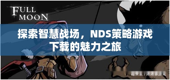 智慧戰(zhàn)場的探索，NDS策略游戲下載的魅力之旅  第1張