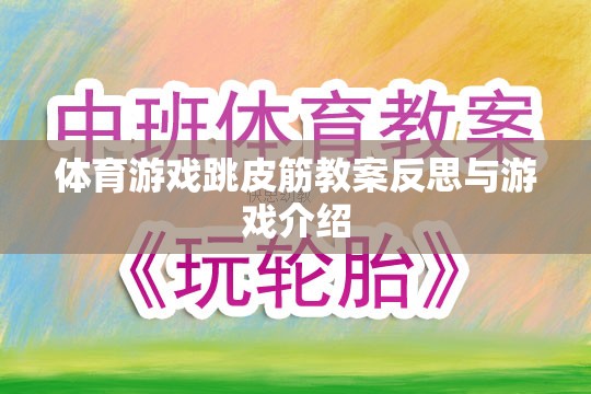 跳皮筋，體育游戲教案的反思與趣味性游戲介紹  第1張