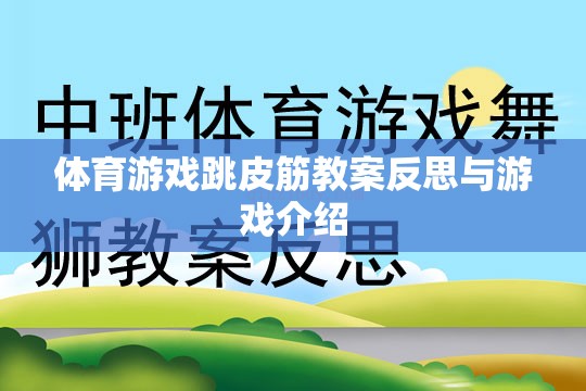 跳皮筋，體育游戲教案的反思與趣味性游戲介紹  第2張