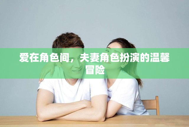 角色間的愛，夫妻的溫馨角色扮演冒險(xiǎn)