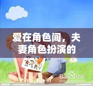 愛(ài)在角色間，夫妻角色扮演的溫馨冒險(xiǎn)