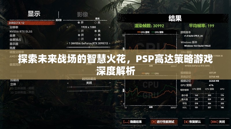 未來戰(zhàn)場智慧火花，PSP高達(dá)策略游戲深度解析