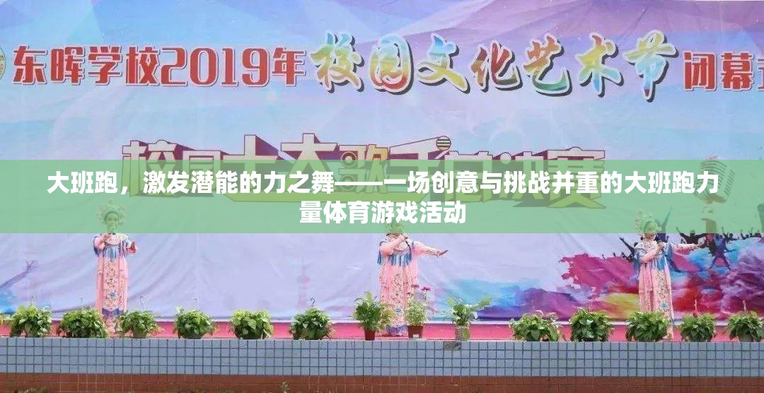 大班跑，力之舞——創(chuàng)意與挑戰(zhàn)并重的力量體育游戲活動