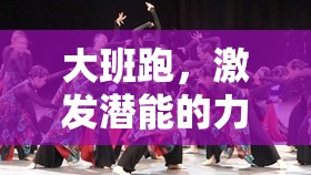大班跑，力之舞——創(chuàng)意與挑戰(zhàn)并重的力量體育游戲活動