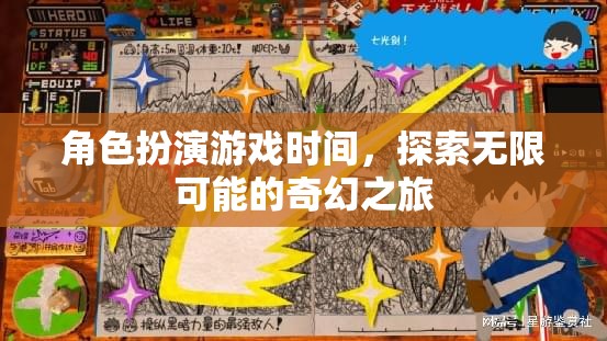 奇幻之旅，角色扮演游戲中的無限可能探索  第1張