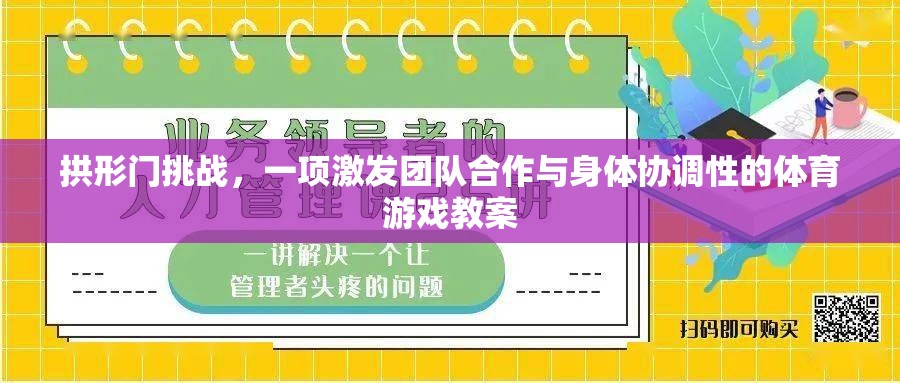 拱形門挑戰(zhàn)，激發(fā)團(tuán)隊(duì)合作與身體協(xié)調(diào)的體育游戲教案