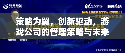 策略為翼，創(chuàng)新驅(qū)動，游戲公司的管理策略與未來展望  第1張