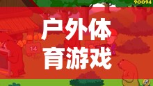 熊來(lái)了，戶(hù)外體育游戲教案——激發(fā)孩子野性與團(tuán)隊(duì)合作的奇妙冒險(xiǎn)