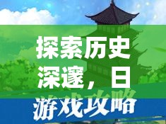 探索歷史深邃，日本古代策略游戲幕府風(fēng)云全解析