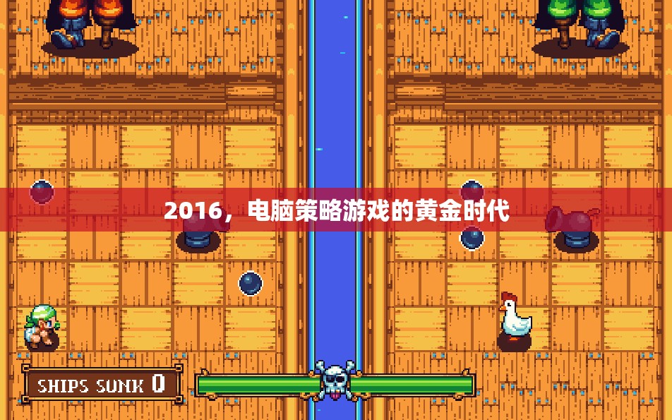 2016，電腦策略游戲的黃金時代