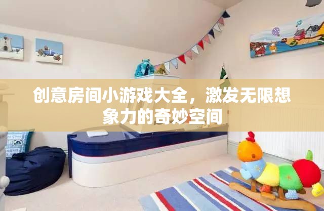創(chuàng)意無(wú)限，解鎖奇妙小游戲的房間探險(xiǎn)