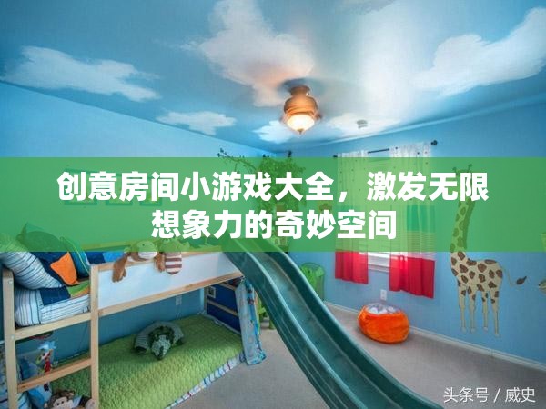 創(chuàng)意無(wú)限，解鎖奇妙小游戲的房間探險(xiǎn)