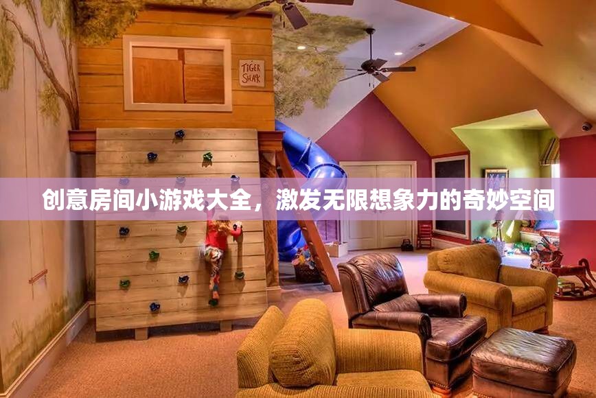 創(chuàng)意無(wú)限，解鎖奇妙小游戲的房間探險(xiǎn)