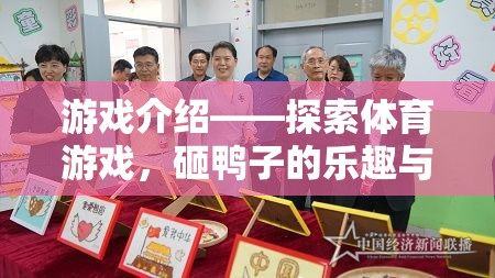 探索體育游戲，砸鴨子的樂(lè)趣與教育價(jià)值