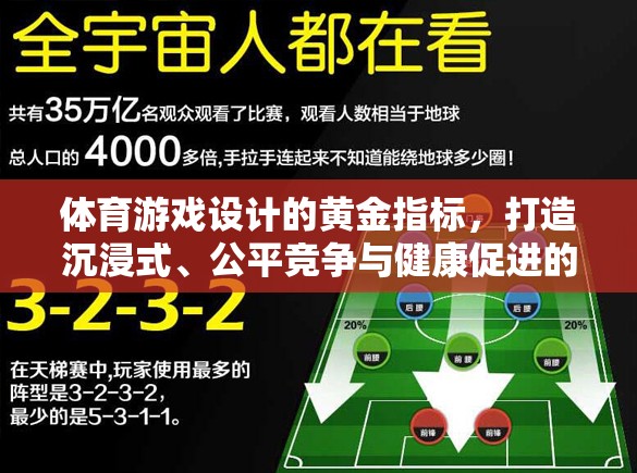 體育游戲設(shè)計的黃金法則，打造沉浸式體驗(yàn)、公平競爭與健康促進(jìn)的完美融合  第3張