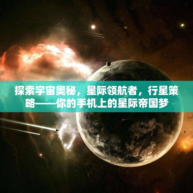 星際領(lǐng)航，手機上的宇宙帝國策略冒險