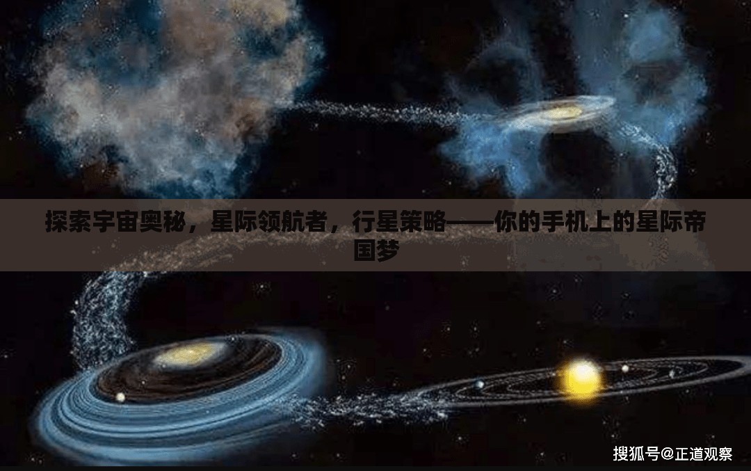 星際領航，手機上的宇宙帝國策略冒險  第2張