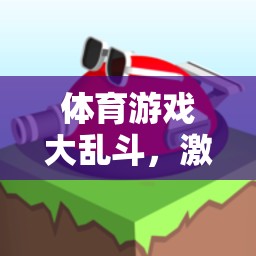 激發(fā)潛能，體育游戲大亂斗創(chuàng)意教案