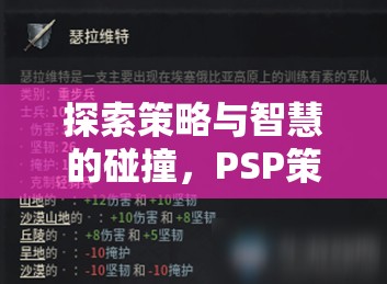 PSP策略戰(zhàn)棋游戲帝國(guó)風(fēng)云，策略與智慧的激烈碰撞  第2張