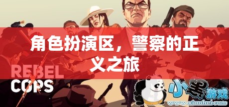 正義之行，警察在角色扮演區(qū)的挑戰(zhàn)與成長