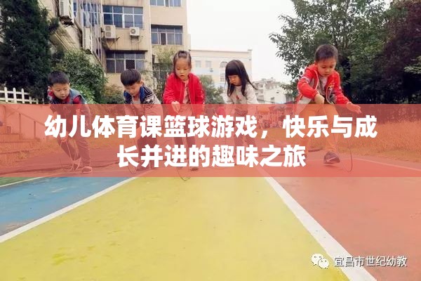 快樂與成長并進(jìn)，幼兒體育課籃球游戲之旅  第2張