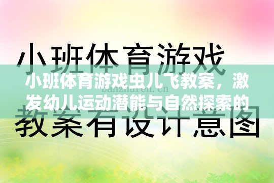 蟲兒飛，小班體育游戲，激發(fā)幼兒運動潛能與自然探索的歡樂之旅  第2張