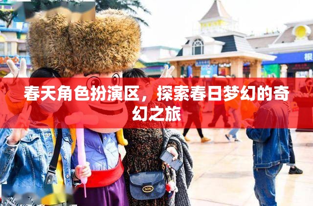 春日夢幻之旅，解鎖春天角色扮演區(qū)的奇幻探險