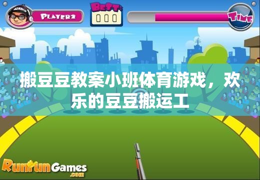 小班體育游戲，歡樂的豆豆搬運(yùn)工