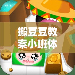 小班體育游戲，歡樂的豆豆搬運(yùn)工