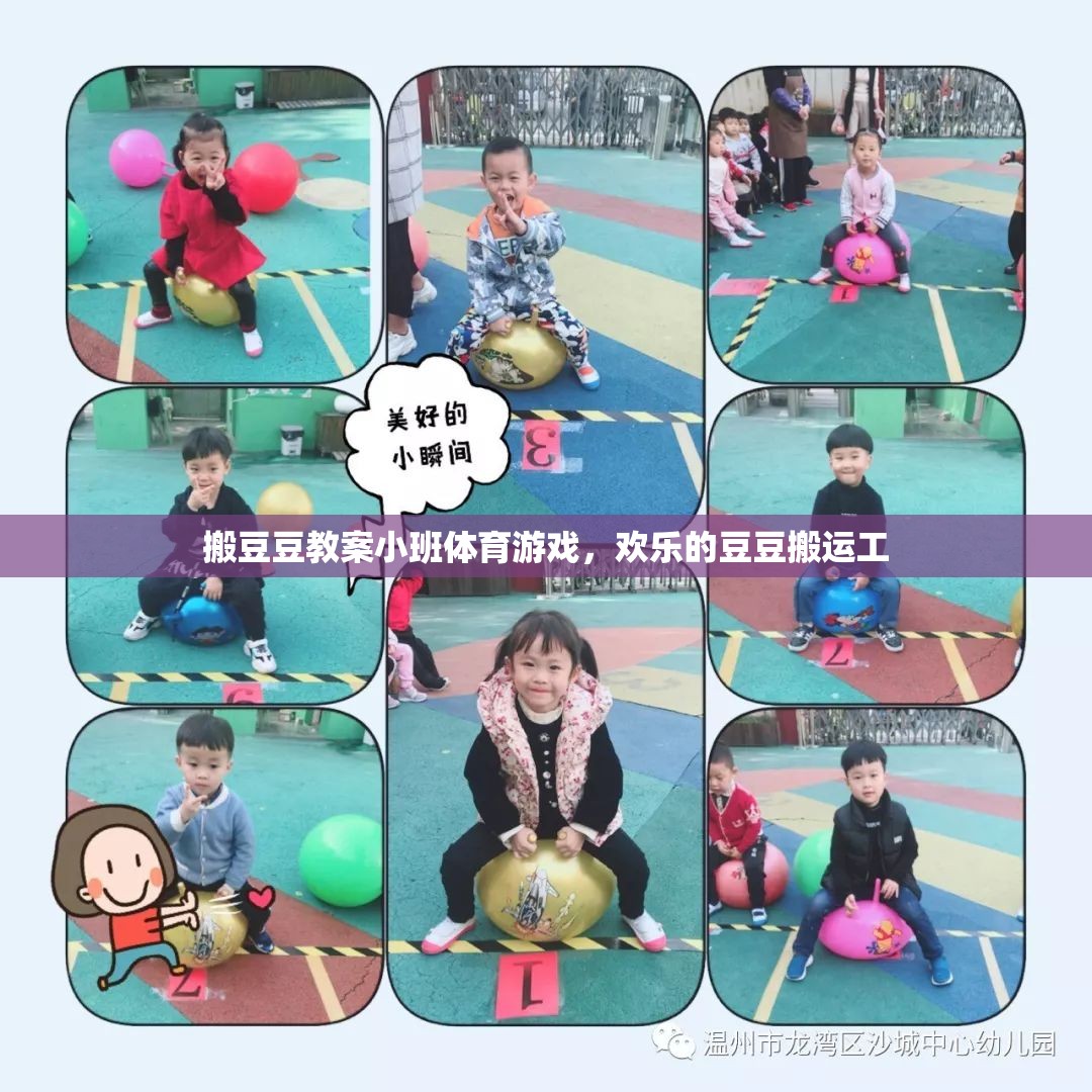 小班體育游戲，歡樂的豆豆搬運(yùn)工