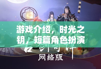 時光之鑰，解鎖記憶的短篇角色扮演冒險  第3張