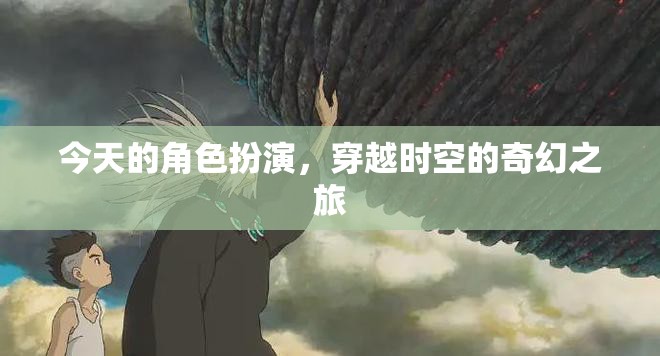 穿越時(shí)空的奇幻角色扮演，一場時(shí)空之旅的冒險(xiǎn)