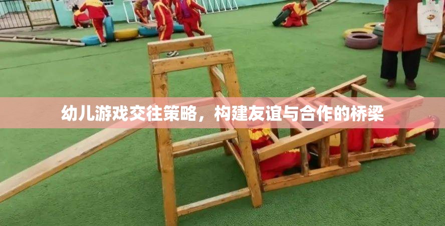 幼兒游戲交往策略，搭建友誼與合作的橋梁