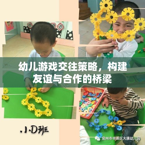 幼兒游戲交往策略，搭建友誼與合作的橋梁