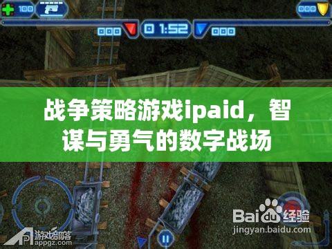 戰(zhàn)爭策略游戲ipaid，智謀與勇氣的數(shù)字戰(zhàn)場