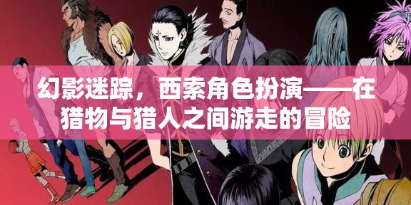 幻影迷蹤，西索角色扮演的獵物與獵人之間游走的冒險(xiǎn)