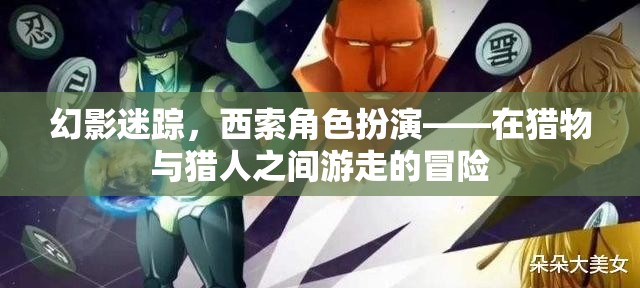 幻影迷蹤，西索角色扮演的獵物與獵人之間游走的冒險(xiǎn)