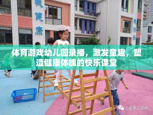 幼兒園體育游戲錄播，激發(fā)童趣，塑造健康體魄的快樂課堂  第1張